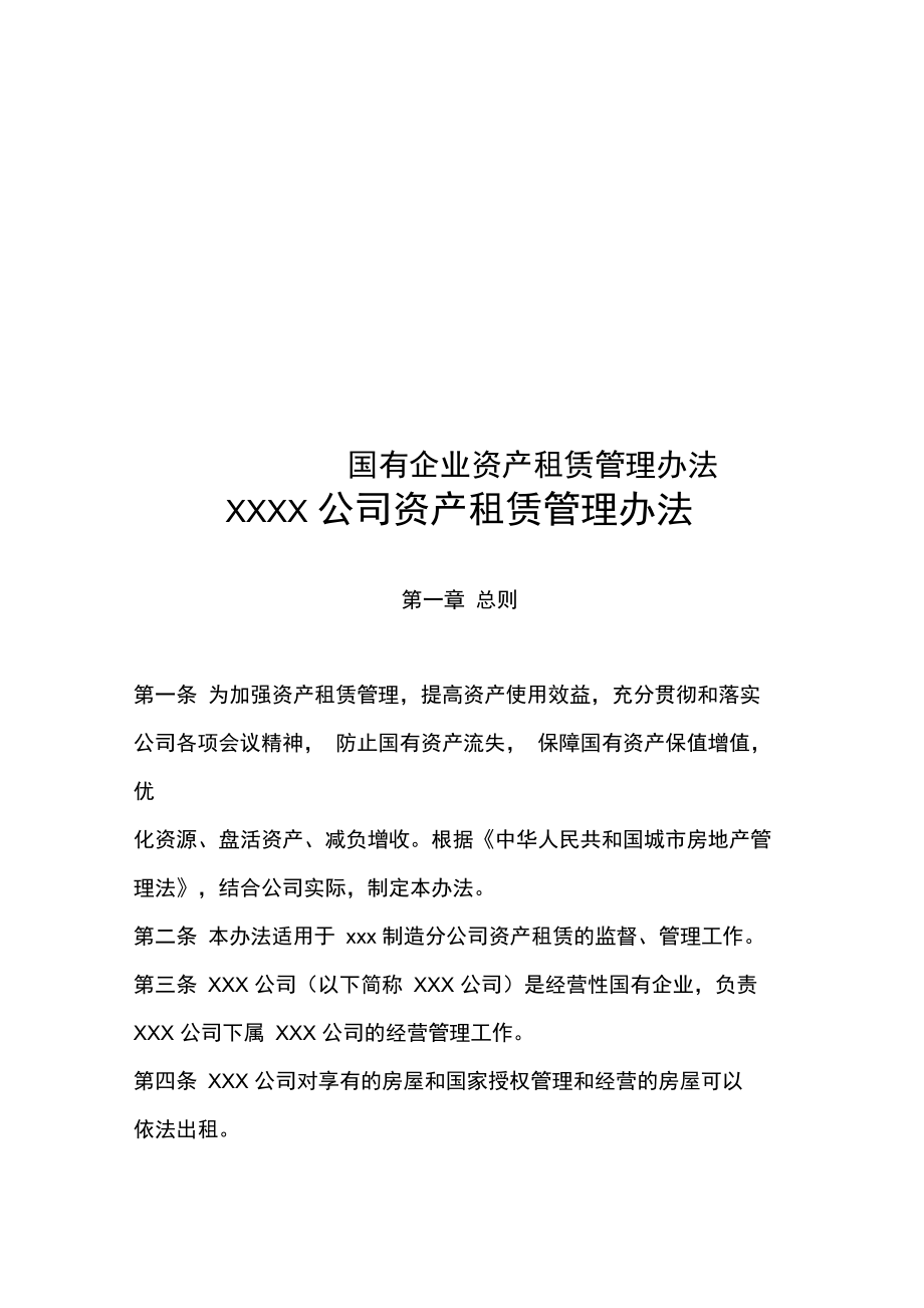 《國有企業(yè)資產(chǎn)租賃管理辦法》解析 規(guī)范運(yùn)營，提升企業(yè)資產(chǎn)管理效能